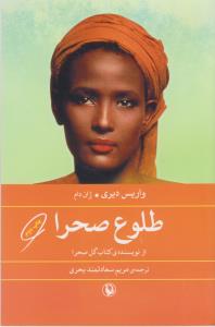 طلوع صحرا