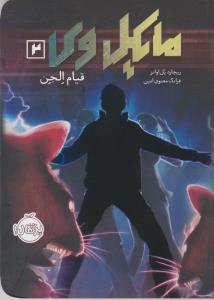 مایکل وی 2: قیام الجن