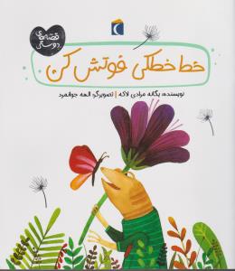 قصه‌های دوستی: خط‌خطکی فوتش کن