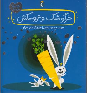 قصه‌های دوستی: خرگوشک وعروسکش