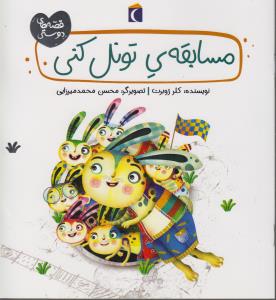 قصه‌های دوستی: مسابقه‌ی تونل‌کنی