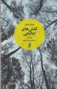 کفش‌های ایتالیایی