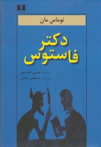 دکتر فاستوس