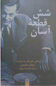 شش قطعه‌ی آسان: مبانی فیزیک به روایت ریچارد فاینمن