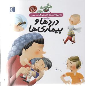 دایرهالمعارف کوچک من 13: درباره ی دردها و بیماری ها