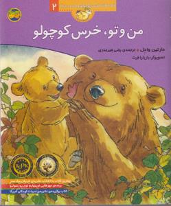 قصه‌های خرس کوچولو و خرس بزرگ 2: من و تو، خرس کوچولو