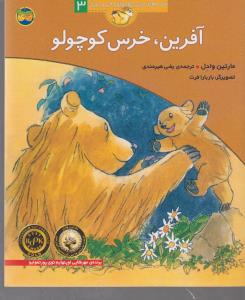 قصه‌های خرس کوچولو و خرس بزرگ 3: آفرین ، خرس کوچولو