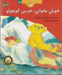 قصه‌های خرس کوچولو و خرس بزرگ5 : خوش بخوابی، خرس کوچولو