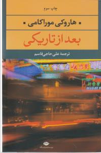 بعد از تاریکی
