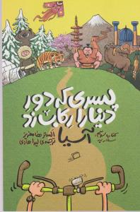 پسری که دور دنیا را رکاب زد 3: سفر به آسیا
