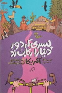 پسری که دور دنیا را رکاب زد 2: سفر به آمریکا