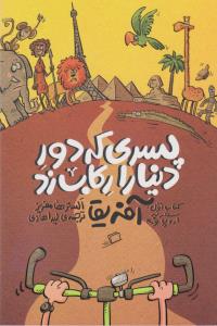 پسری که دور دنیا را رکاب زد 1: سفر به اروپا و آفریقا