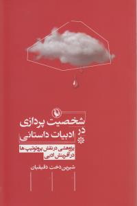 شخصیت‌پردازی در ادبیات داستانی: پژوهشی در نقش پروتوتیپ‌ها در آفرینش ادبی