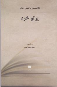 فلسفه و کلام 103: پرتو خرد (شومیز)