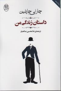 داستان زندگی من