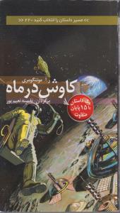 مسیر داستان را انتخاب کنید 22: کاوش در ماه