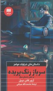 داستان‌های شرلوک هولمز: سرباز رنگ‌پریده و شش داستان دیگر
