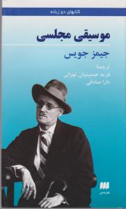 موسیقی مجلسی (مجموعه شعر)