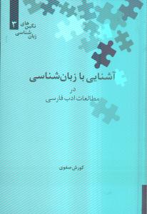 آشنایی با زبان‌شناسی در مطالعات ادب فارسی