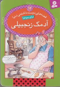 قصه‌های دوست داشتنی دنیا برای بچه‌ها 12: آدمک زنجبیلی