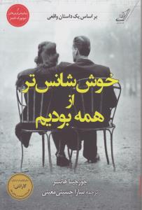 خوش‌شانس تر از همه بودیم