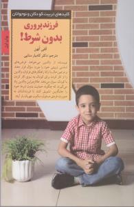 کلیدهای تربیت کودکان و نوجوانان: فرزند پروری بدون شرط