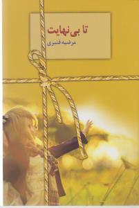 تا بی‌نهایت