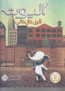 الیوت فیل خال‌خالی