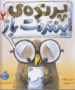 پرنده‌ی اینترنت باز