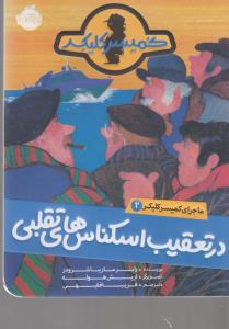 ماجرای کمیسر کلیکر 2: در تعقیب اسکناس‌های تقلبی