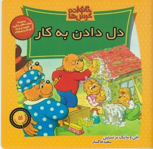خانواده خرس‌ها 51: دل دادن به کار