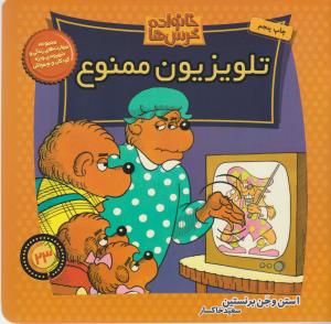 خانواده‌ خرس‌ها 23: تلویزیون ممنوع