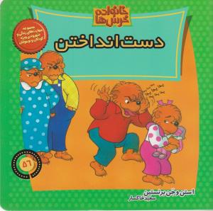 خانواده‌ خرس‌ها 56: دست‌انداختن