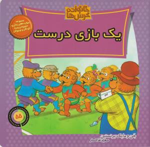 خانواده‌ خرس‌ها 55: یک بازی درست