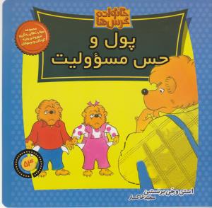 خانواده‌ خرس‌ها 54: پول و حس مسوولیت