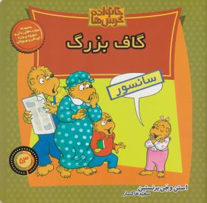 خانواده‌ خرس‌ها 53: گاف بزرگ
