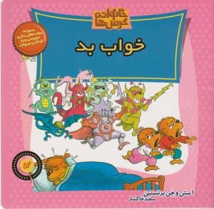 خانواده‌ خرس‌ها 52: خواب بد