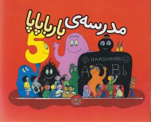 بارباپاپا 5: مدرسه‌ی بارباپاپا
