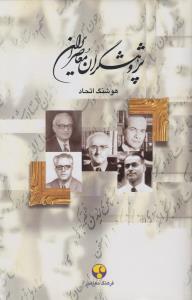 پژوهشگران معاصر ایرن (جلد 10)