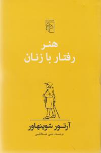 هنر رفتار با زنان