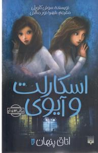 اسکارلت و آیوی 2: اتاق پنهان
