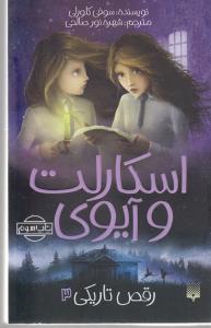 اسکارلت و آیوی 3: رقص در تاریکی