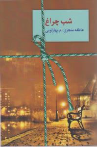 شب چراغ (دو جلدی)