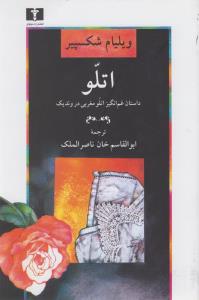 اتلو: داستان غم‌انگیز اتلو مغربی در وندیک