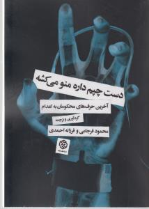 دست چپم داره منو میکشه : آخرین حرف‌های محکومان به اعدام