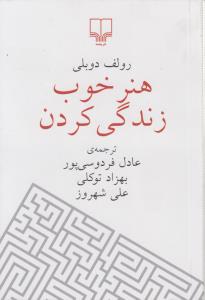 هنر خوب زندگی کردن (جیبی)