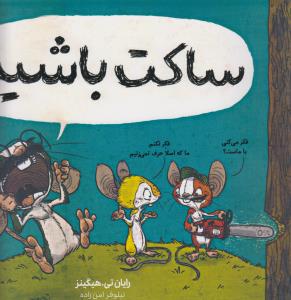 ساکت باشید!