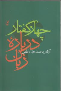 چهار گفتار در‌باره زبان