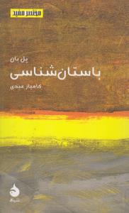 مختصر و مفید 15: باستان شناسی