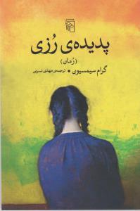 پدیده‌ی رزی